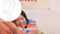 [115회 예고] 노처녀 한윤서 시집갈 수 있을까?!_조선의 사랑꾼 115회 예고 TV CHOSUN 260330 방송
