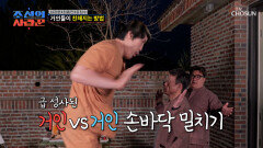 충격과 공포 두 거인의 힘 대결! 상상을 초월한 악력 체험에 신청 폭주 TV CHOSUN 260413 방송