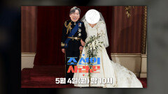 [120회 예고_양상국] 김해 왕세자의 왕세자비를 찾습니다_조선의 사랑꾼 120회 예고 TV CHOSUN 260504 방송