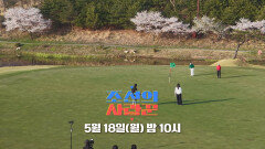 [122회 예고_인순이] 김국진 부부 vs 인순이 부부, 조선의 골프왕을 가려라!_조선의 사랑꾼 122회 예고 TV CHOSUN 260518 방송
