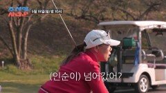 [선공개] 골프왕 김국진도 놀란 국민 디바 인순이의 골프실력? TV CHOSUN 260518 방송