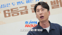 [127회 예고_양상국] 6등급 클럽 탄생 과연 멤버는 누구!?_조선의 사랑꾼 127회 예고 TV CHOSUN 260622 방송