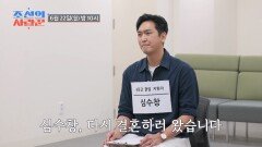 [선공개] 심수창, 다시 결혼하러 왔습니다 TV CHOSUN 260622 방송