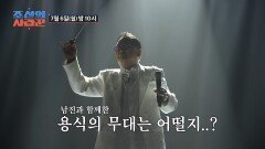 [선공개] 용식의 무대에 힘을 보탠 남진? TV CHOSUN 260706 방송