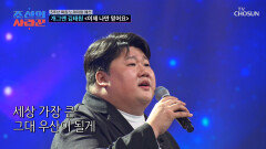 개그계에 떨어진 보컬 혜성️ 김태원의 ‘이제 나만 믿어요’️ TV CHOSUN 260706 방송
