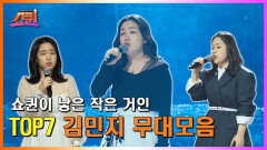 [쇼퀸] TOP7 무대모음 - 김민지 TV CHOSUN 230807 방송