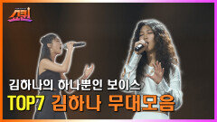 [쇼퀸] TOP7 무대모음 - 김하나 TV CHOSUN 230807 방송