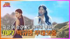 [쇼퀸] TOP7 무대모음 - 박규연 TV CHOSUN 230807 방송