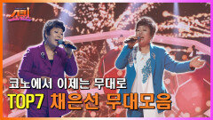 [쇼퀸] TOP7 무대모음 - 채은선 TV CHOSUN 230807 방송