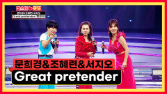 여기가 바로 브로드웨이 ‘Great pretender(뻥쟁이)’ TV CHOSUN 240726 방송