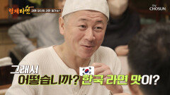 한국 라면 맛에 대한 日 라면 장인의 평가는 과연?! TV CHOSUN 230605 방송