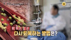 꽉 막힌 혈관 다시 회복하는 방법은?_메디컬다큐 명의보감 118회 예고 TV CHOSUN 251205 방송