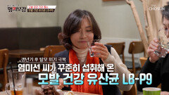 🤍모발 건강 유산균 LB-P9🤍 모발 건강 관리하고 갱년기 탈모 고민 끝 TV CHOSUN 260109 방송