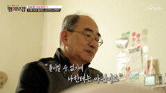 치매로 아이가 된 아내 옆을 묵묵히 지키는 아내 바라기 TV CHOSUN 260116 방송