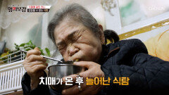 치매에 걸린 언니 사라져 가는 인지 기능으로 늘어나버린 식탐 TV CHOSUN 260320 방송