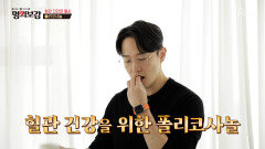 🧡폴리코사놀🧡 콜레스테롤 스위치 OFF 혈관 건강을 지켜낸 열쇠 역할 TV CHOSUN 260403 방송