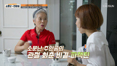 파랙틴 염증 관리하고 관절 회춘한 그녀의 관절 건강 비결 TV CHOSUN 250920 방송