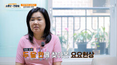 단골손님처럼 찾아오는 요요현상 무리한 다이어트로 무너져버린 장 건강🤦‍️ TV CHOSUN 260704 방송