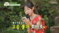 ‘멋쟁이 토마토’ 세상에서 제일 귀여운 토마토지율🥰 TV CHOSUN 230918 방송