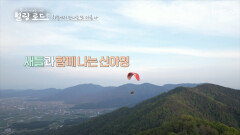 아름다운 대암산 풍경을 즐길 수 있는 패러글라이딩 TV CHOSUN 230610 방송