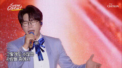 ‘타인’ 가사보다 더 가슴 아픈 춘길의 목소리 TV CHOSUN 251026 방송