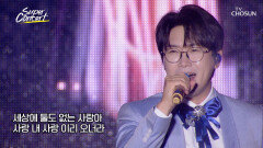 까면 깔수록 새로운 양파 가수🧅 춘길의 ‘이리오너라’ TV CHOSUN 251026 방송