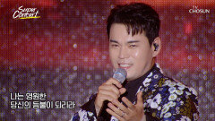 듣기만 해도 힘이 솟아나는 록담이의 목소리 ‘님의 등불’ TV CHOSUN 251026 방송