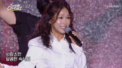 매력이 철철 넘치는 박혜신 ‘연인들의 밤은 짧아’ TV CHOSUN 251026 방송