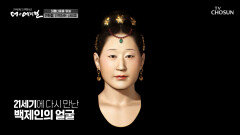 복원된 백제인의 얼굴을 통해 보는 전형적인 한국인의 얼굴 TV CHOSUN 230630 방송