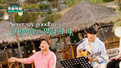 독보적인 음색 장인 홍경민의 ‘Never Say Goodbye’ TV CHOSUN 231029 방송