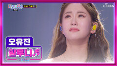 눈물 꾹 참고 노래하는 아기 장군 유진이의 ‘할무니’ TV CHOSUN 240307 방송