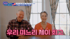 시부모님의 자랑!! 한국인 며느리이자 가수 제이 TV CHOSUN 231211 방송