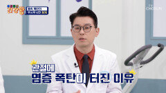 염증을 유발하고 질병을 부르는 몸속 폭탄 ️OOOO️ TV CHOSUN 240318 방송