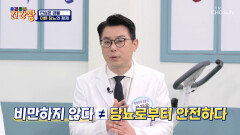 안심은 금물 혈당 관리가 더욱 필요한 마른 당뇨 TV CHOSUN 240422 방송