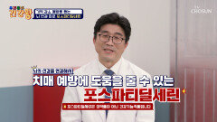 포스파티딜세린 나쁜 단백질 제거하고‍ 치매 예방까지🧠 TV CHOSUN 251201 방송