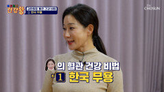 우아한 몸짓 자랑하는 김하영 모녀의 혈관 건강 관리법 한국 무용 TV CHOSUN 251208 방송