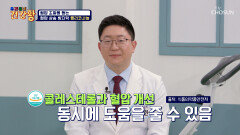 폴리코사놀 쌓인 콜레스테롤 청소하고🧹 혈압 상승을 막아주는 방어막 TV CHOSUN 251208 방송
