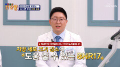 BNR17 장내 유해균 수 감소를 도와‍️ 변비 탈출 TV CHOSUN 260105 방송