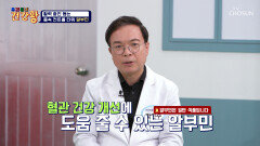 알부민 체내 독소 OUT 혈관 건강을 지키는 몸속 컨트롤 타워 TV CHOSUN 260119 방송