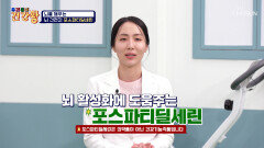 포스파티딜세린 치매 없는 내일을 위한 첫 번째 약속🤙 TV CHOSUN 260126 방송