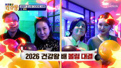 미인대회 출신 권정주 모녀의 건강한 다이어트 비결‍ 눈바디🧍‍️ 볼링 TV CHOSUN 260309 방송 