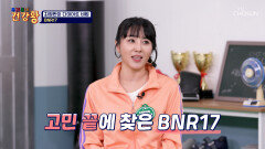 🤍BNR17🤍 장독소 잡고 건강하게 나잇살 다이어트 TV CHOSUN 260406 방송