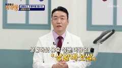 상황버섯쌀 구수함에 면역력까지 더한 건강한 탄수화물 섭취법 TV CHOSUN 260511 방송