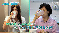 식욕 조절과 포만감에 도움 주는 GLP 생성 유산균 TV CHOSUN 240711 방송