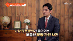 누구나 겪을 수 있는 부동산 사건·사고 그 대처법은?! TV CHOSUN 240423 방송