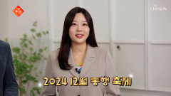 알아두면 더 슬기로워지는 금주의 알슬정보 TV CHOSUN 241217 방송