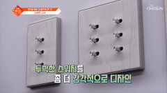 스위치의 변신은 끝이 없다 인테리어를 완성하는 감각적인 스위치의 세계🤗 TV CHOSUN 251125 방송