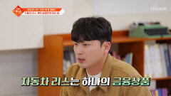 리스 계약 전 필수 자동차 리스 전에 확인해야 해야 할 핵심 포인트 TV CHOSUN 260317 방송