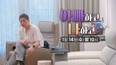 아빠하고 나하고를 찾아온 한 사람_〈아빠하고 나하고〉 현주엽 티저 TV CHOSUN 260114 방송