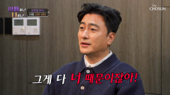 아들과 멀어진 건 네 탓이야 주엽을 향한 찐친 정환의 직구 폭탄 TV CHOSUN 260114 방송